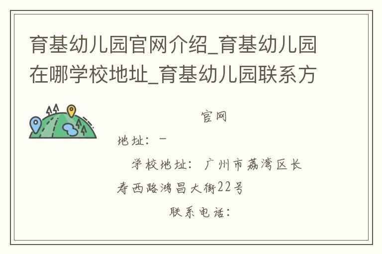 育基幼儿园官网介绍_育基幼儿园在哪学校地址_育基幼儿园联系方式电话_广东省学校名录