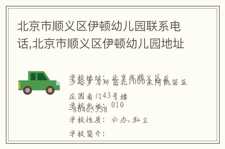 北京市顺义区伊顿幼儿园联系电话,北京市顺义区伊顿幼儿园地址,北京市顺义区伊顿幼儿园官网地址