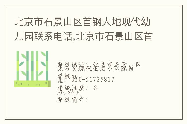 北京市石景山区首钢大地现代幼儿园联系电话,北京市石景山区首钢大地现代幼儿园地址,北京市石景山区首钢大地现代幼儿园官网地址