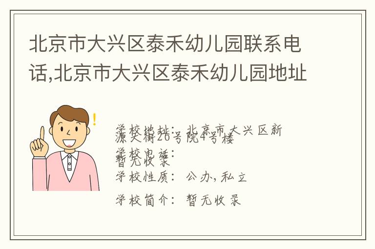 北京市大兴区泰禾幼儿园联系电话,北京市大兴区泰禾幼儿园地址,北京市大兴区泰禾幼儿园官网地址