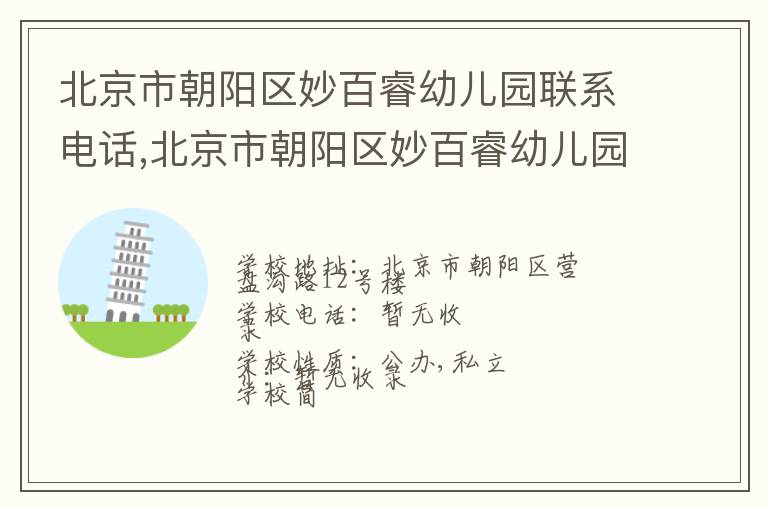 北京市朝阳区妙百睿幼儿园联系电话,北京市朝阳区妙百睿幼儿园地址,北京市朝阳区妙百睿幼儿园官网地址