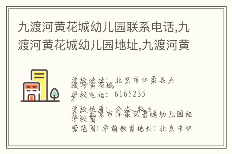 九渡河黄花城幼儿园联系电话,九渡河黄花城幼儿园地址,九渡河黄花城幼儿园官网地址