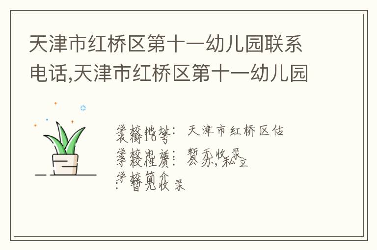 天津市红桥区第十一幼儿园联系电话,天津市红桥区第十一幼儿园地址,天津市红桥区第十一幼儿园官网地址