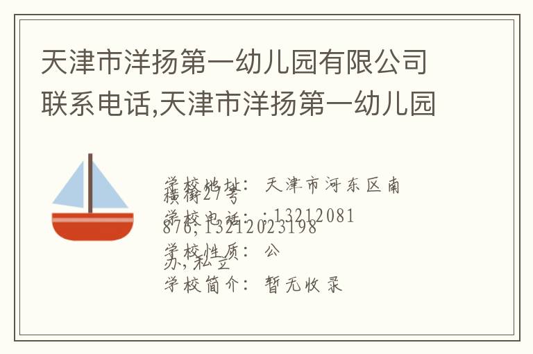 天津市洋扬第一幼儿园有限公司联系电话,天津市洋扬第一幼儿园有限公司地址,天津市洋扬第一幼儿园有限公司官网地址