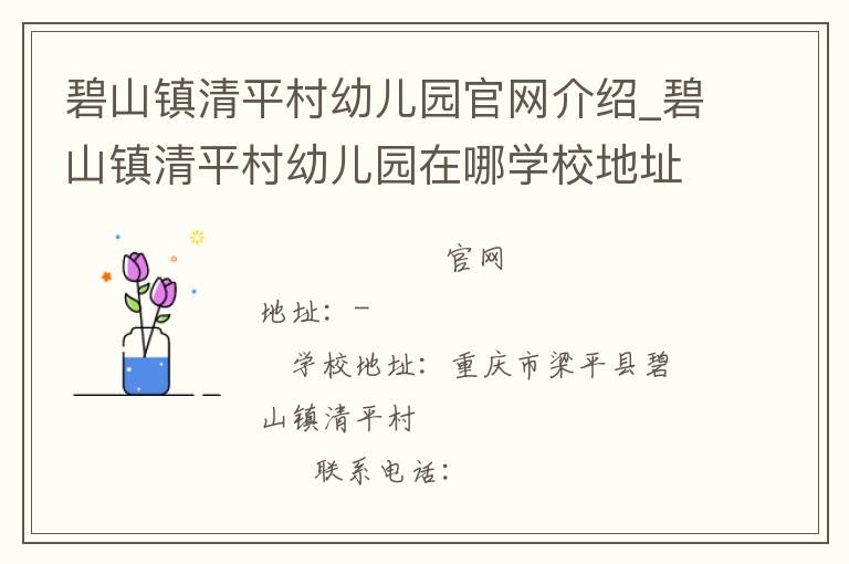 碧山镇清平村幼儿园官网介绍_碧山镇清平村幼儿园在哪学校地址_碧山镇清平村幼儿园联系方式电话_重庆市学校名录