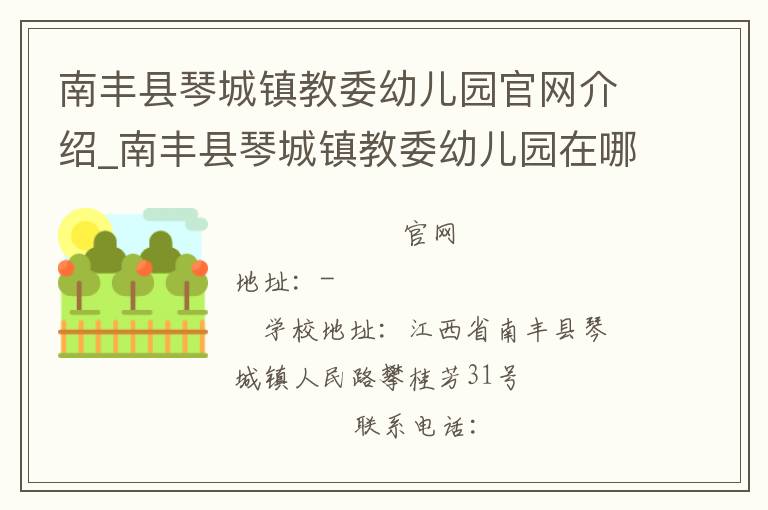 南丰县琴城镇教委幼儿园官网介绍_南丰县琴城镇教委幼儿园在哪学校地址_南丰县琴城镇教委幼儿园联系方式电话_江西省学校名录