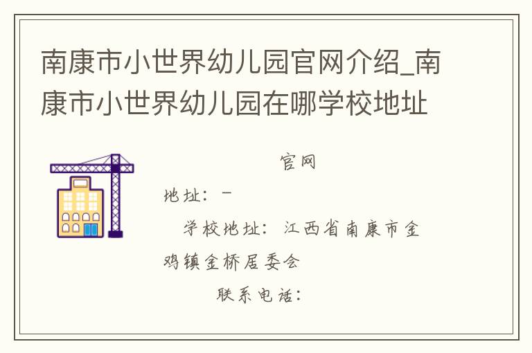 南康市小世界幼儿园官网介绍_南康市小世界幼儿园在哪学校地址_南康市小世界幼儿园联系方式电话_江西省学校名录