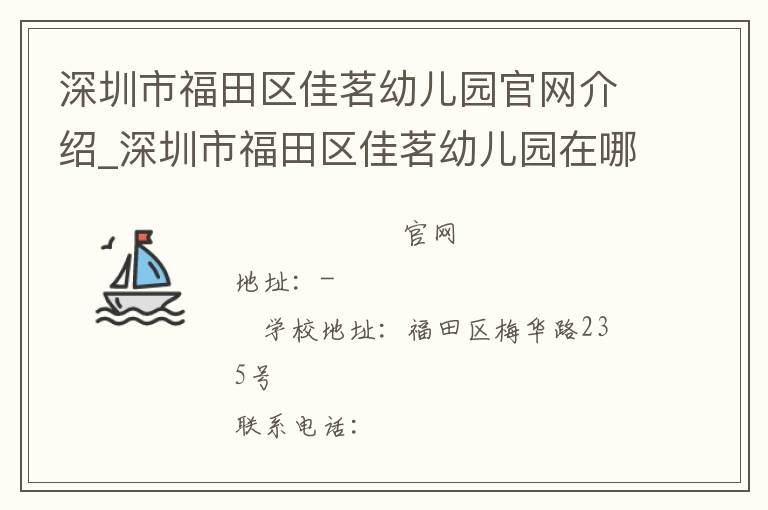 深圳市福田区佳茗幼儿园官网介绍_深圳市福田区佳茗幼儿园在哪学校地址_深圳市福田区佳茗幼儿园联系方式电话_广东省学校名录