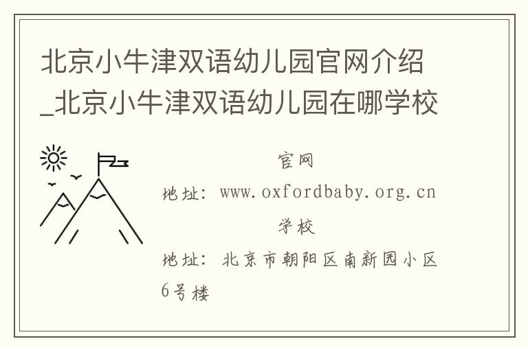 北京小牛津双语幼儿园官网介绍_北京小牛津双语幼儿园在哪学校地址_北京小牛津双语幼儿园联系方式电话_北京市学校名录