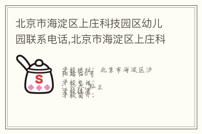 北京市海淀区上庄科技园区幼儿园联系电话,北京市海淀区上庄科技园区幼儿园地址,北京市海淀区上庄科技园区幼儿园官网地址