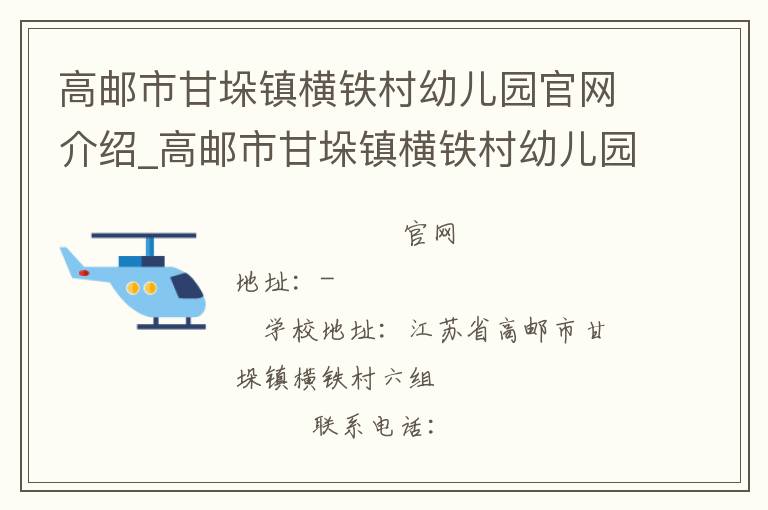 高邮市甘垛镇横铁村幼儿园官网介绍_高邮市甘垛镇横铁村幼儿园在哪学校地址_高邮市甘垛镇横铁村幼儿园联系方式电话_江苏省学校名录