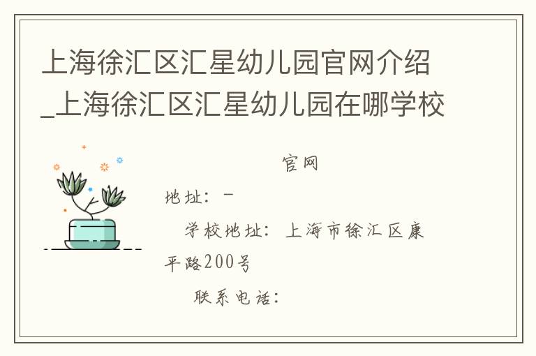 上海徐汇区汇星幼儿园官网介绍_上海徐汇区汇星幼儿园在哪学校地址_上海徐汇区汇星幼儿园联系方式电话_上海市学校名录