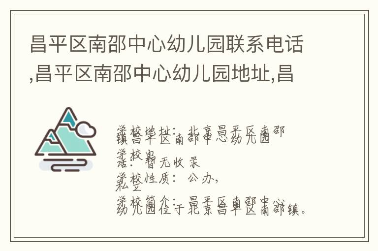 昌平区南邵中心幼儿园联系电话,昌平区南邵中心幼儿园地址,昌平区南邵中心幼儿园官网地址