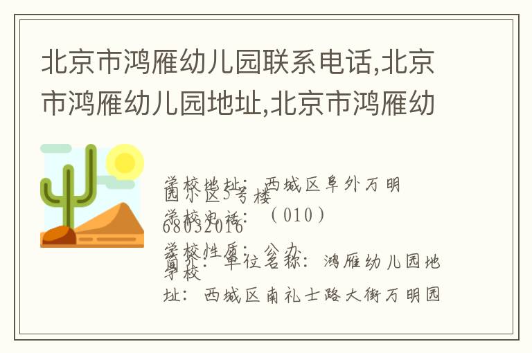 北京市鸿雁幼儿园联系电话,北京市鸿雁幼儿园地址,北京市鸿雁幼儿园官网地址