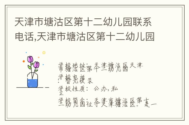 天津市塘沽区第十二幼儿园联系电话,天津市塘沽区第十二幼儿园地址,天津市塘沽区第十二幼儿园官网地址