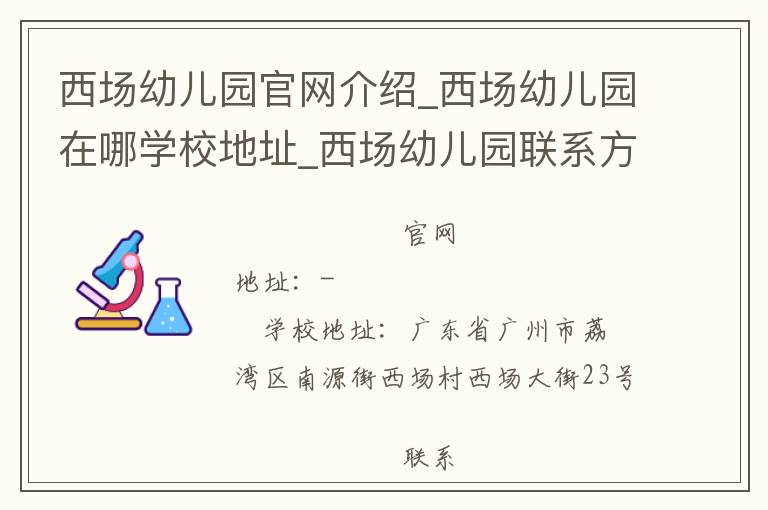 西场幼儿园官网介绍_西场幼儿园在哪学校地址_西场幼儿园联系方式电话_广东省学校名录