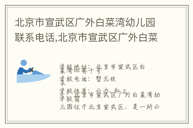 北京市宣武区广外白菜湾幼儿园联系电话,北京市宣武区广外白菜湾幼儿园地址,北京市宣武区广外白菜湾幼儿园官网地址