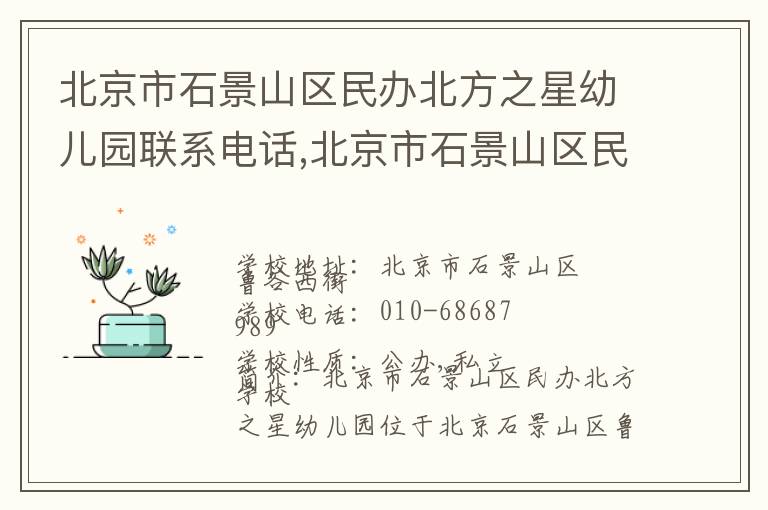 北京市石景山区民办北方之星幼儿园联系电话,北京市石景山区民办北方之星幼儿园地址,北京市石景山区民办北方之星幼儿园官网地址