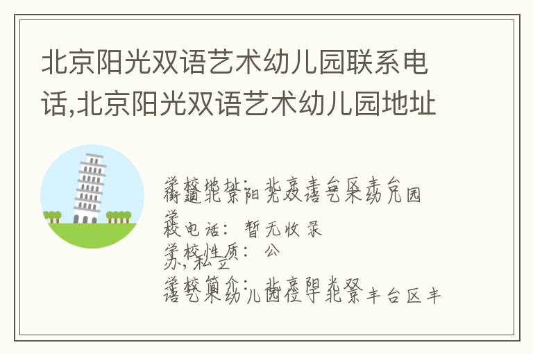 北京阳光双语艺术幼儿园联系电话,北京阳光双语艺术幼儿园地址,北京阳光双语艺术幼儿园官网地址