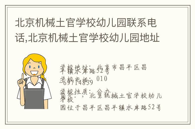 北京机械土官学校幼儿园联系电话,北京机械土官学校幼儿园地址,北京机械土官学校幼儿园官网地址