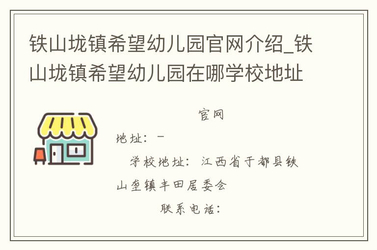 铁山垅镇希望幼儿园官网介绍_铁山垅镇希望幼儿园在哪学校地址_铁山垅镇希望幼儿园联系方式电话_江西省学校名录