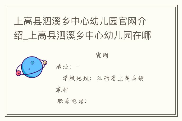 上高县泗溪乡中心幼儿园官网介绍_上高县泗溪乡中心幼儿园在哪学校地址_上高县泗溪乡中心幼儿园联系方式电话_江西省学校名录