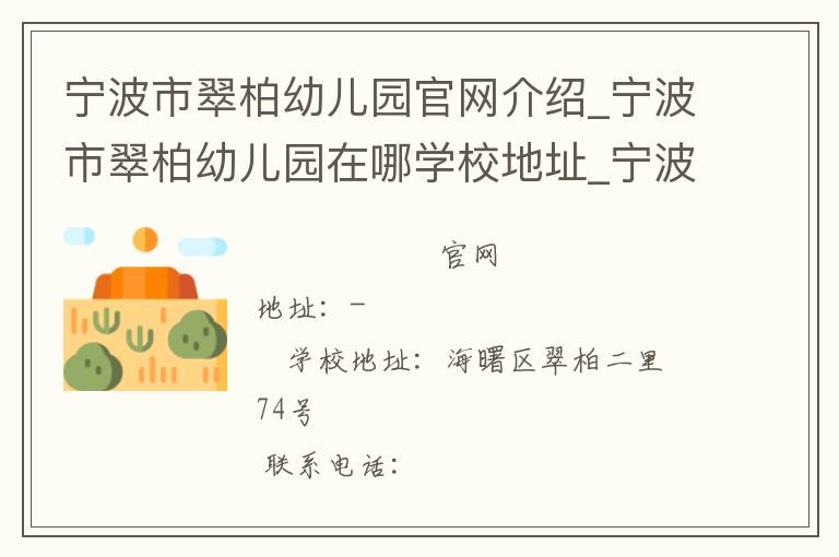 宁波市翠柏幼儿园官网介绍_宁波市翠柏幼儿园在哪学校地址_宁波市翠柏幼儿园联系方式电话_浙江省学校名录