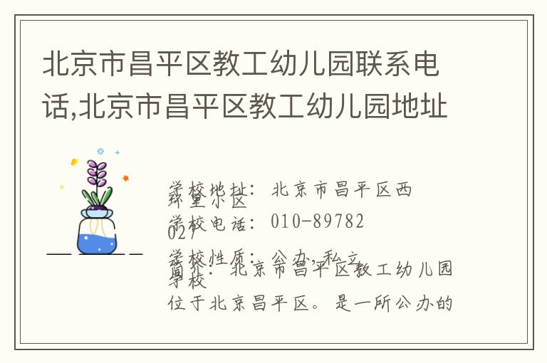 北京市昌平区教工幼儿园联系电话,北京市昌平区教工幼儿园地址,北京市昌平区教工幼儿园官网地址