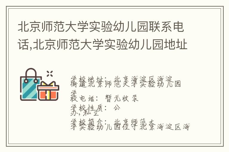 北京师范大学实验幼儿园联系电话,北京师范大学实验幼儿园地址,北京师范大学实验幼儿园官网地址