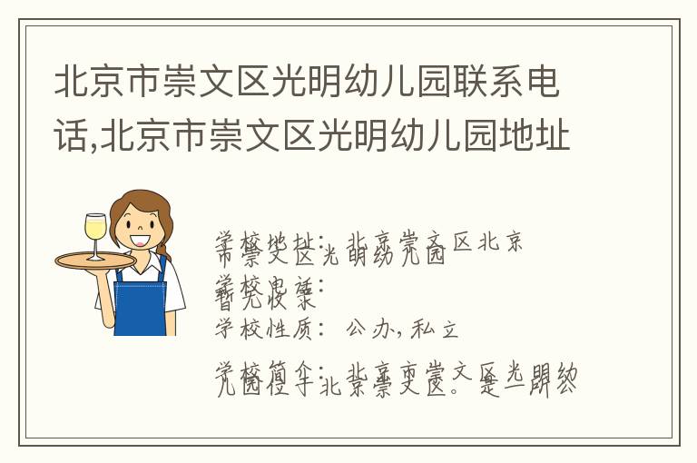 北京市崇文区光明幼儿园联系电话,北京市崇文区光明幼儿园地址,北京市崇文区光明幼儿园官网地址