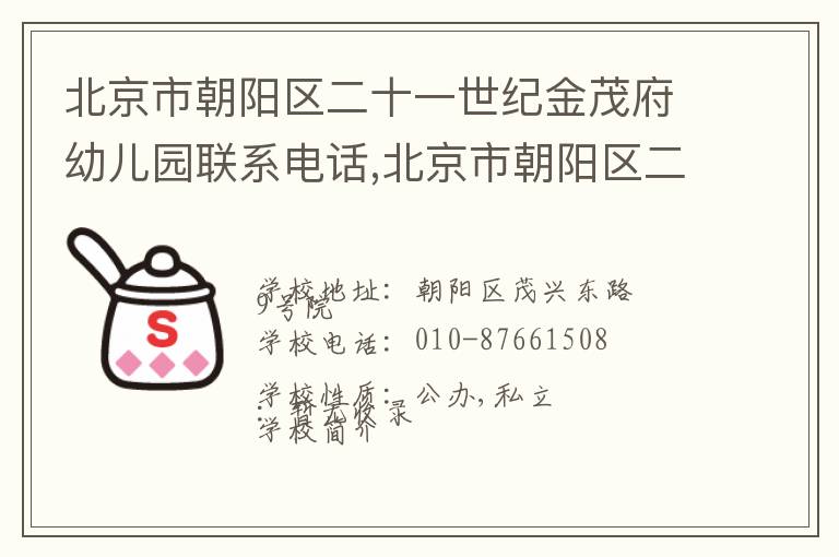 北京市朝阳区二十一世纪金茂府幼儿园联系电话,北京市朝阳区二十一世纪金茂府幼儿园地址,北京市朝阳区二十一世纪金茂府幼儿园官网地址