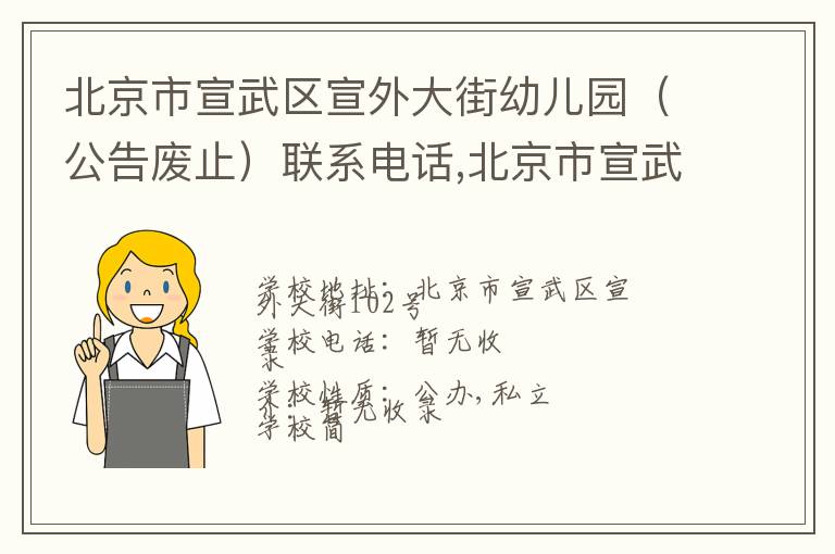 北京市宣武区宣外大街幼儿园（公告废止）联系电话,北京市宣武区宣外大街幼儿园（公告废止）地址,北京市宣武区宣外大街幼儿园（公告废止）官网地址