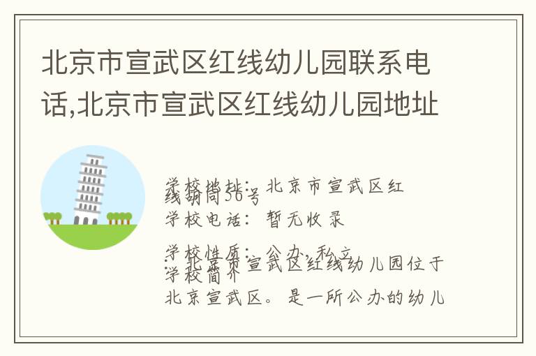 北京市宣武区红线幼儿园联系电话,北京市宣武区红线幼儿园地址,北京市宣武区红线幼儿园官网地址