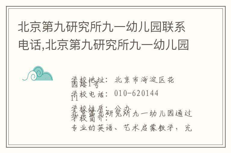 北京第九研究所九一幼儿园联系电话,北京第九研究所九一幼儿园地址,北京第九研究所九一幼儿园官网地址