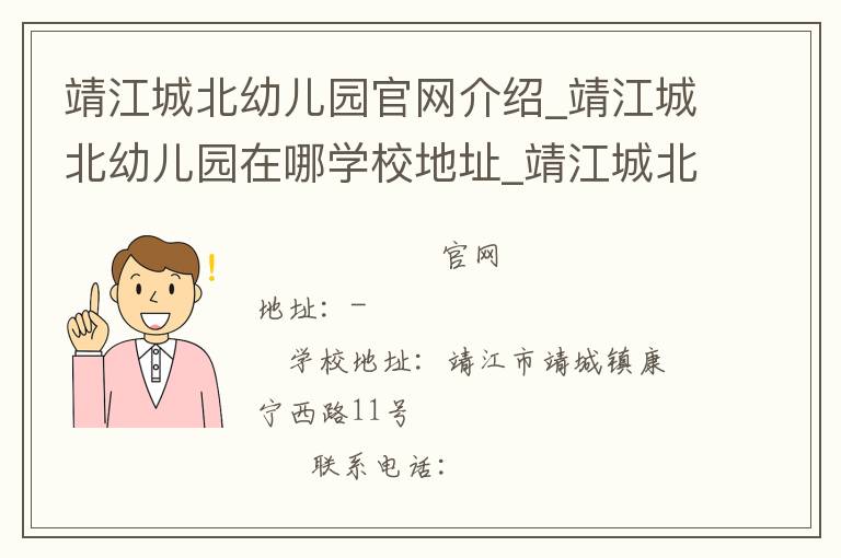 靖江城北幼儿园官网介绍_靖江城北幼儿园在哪学校地址_靖江城北幼儿园联系方式电话_江苏省学校名录