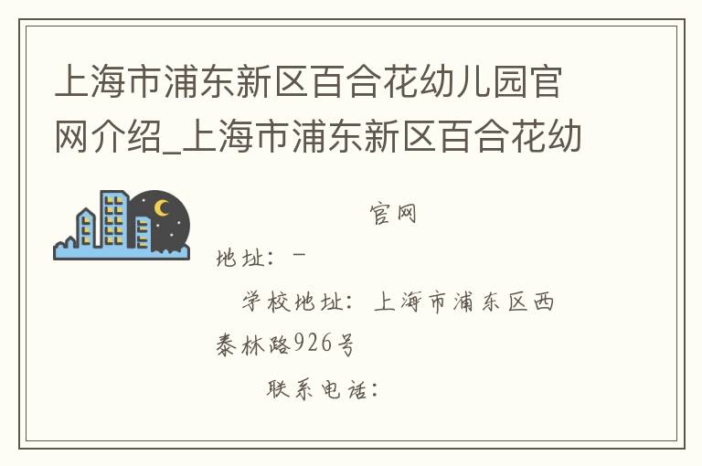 上海市浦东新区百合花幼儿园官网介绍_上海市浦东新区百合花幼儿园在哪学校地址_上海市浦东新区百合花幼儿园联系方式电话_上海市学校名录