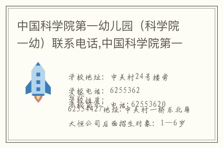 中国科学院第一幼儿园（科学院一幼）联系电话,中国科学院第一幼儿园（科学院一幼）地址,中国科学院第一幼儿园（科学院一幼）官网地址