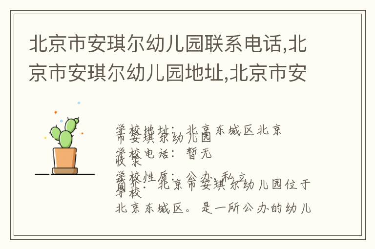 北京市安琪尔幼儿园联系电话,北京市安琪尔幼儿园地址,北京市安琪尔幼儿园官网地址