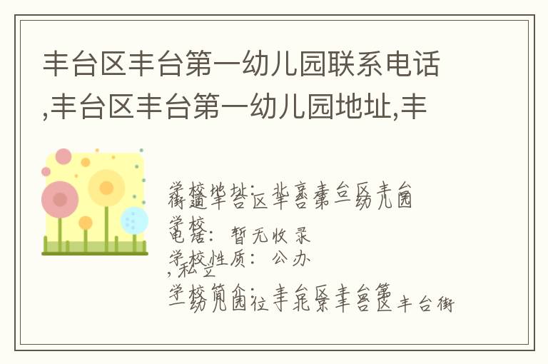 丰台区丰台第一幼儿园联系电话,丰台区丰台第一幼儿园地址,丰台区丰台第一幼儿园官网地址