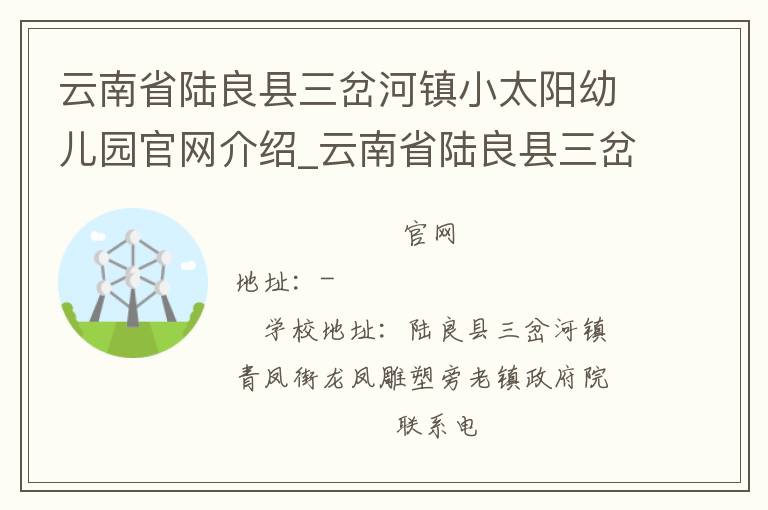 云南省陆良县三岔河镇小太阳幼儿园官网介绍_云南省陆良县三岔河镇小太阳幼儿园在哪学校地址_云南省陆良县三岔河镇小太阳幼儿园联系方式电话_云南省学校名录