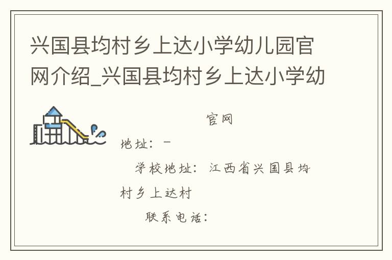 兴国县均村乡上达小学幼儿园官网介绍_兴国县均村乡上达小学幼儿园在哪学校地址_兴国县均村乡上达小学幼儿园联系方式电话_江西省学校名录