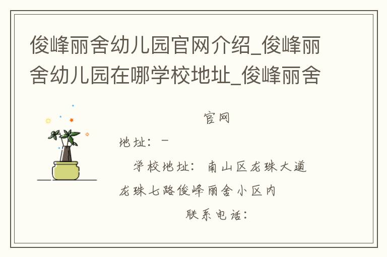 俊峰丽舍幼儿园官网介绍_俊峰丽舍幼儿园在哪学校地址_俊峰丽舍幼儿园联系方式电话_广东省学校名录