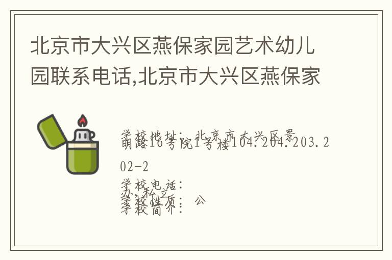 北京市大兴区燕保家园艺术幼儿园联系电话,北京市大兴区燕保家园艺术幼儿园地址,北京市大兴区燕保家园艺术幼儿园官网地址