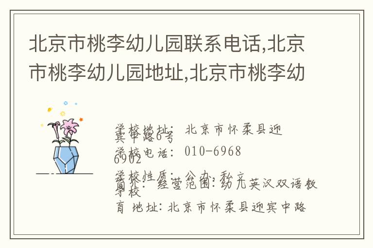 北京市桃李幼儿园联系电话,北京市桃李幼儿园地址,北京市桃李幼儿园官网地址