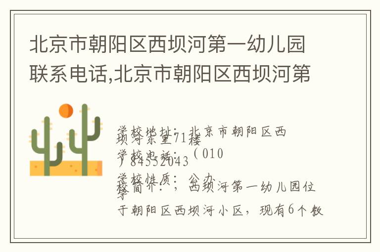 北京市朝阳区西坝河第一幼儿园联系电话,北京市朝阳区西坝河第一幼儿园地址,北京市朝阳区西坝河第一幼儿园官网地址