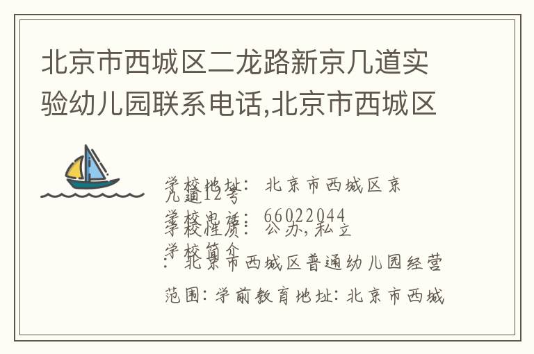 北京市西城区二龙路新京几道实验幼儿园联系电话,北京市西城区二龙路新京几道实验幼儿园地址,北京市西城区二龙路新京几道实验幼儿园官网地址