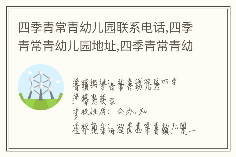 四季青常青幼儿园联系电话,四季青常青幼儿园地址,四季青常青幼儿园官网地址