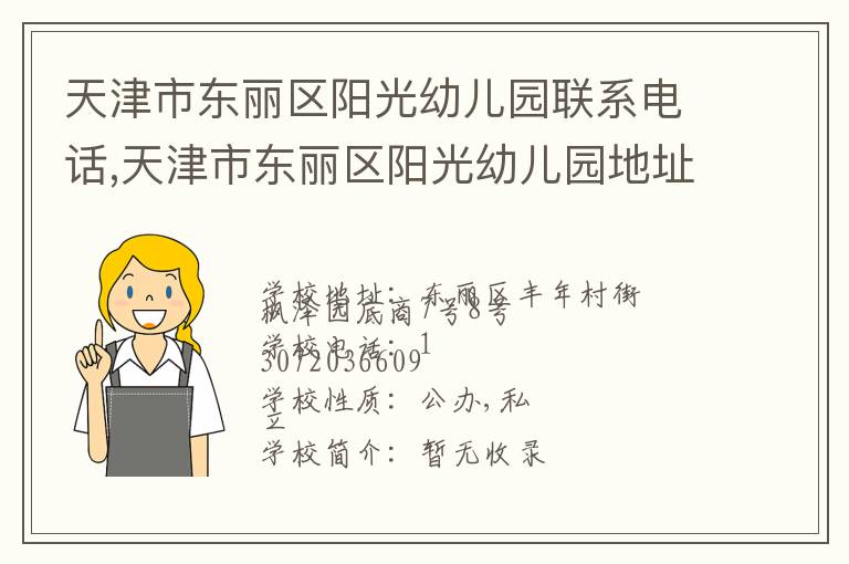 天津市东丽区阳光幼儿园联系电话,天津市东丽区阳光幼儿园地址,天津市东丽区阳光幼儿园官网地址