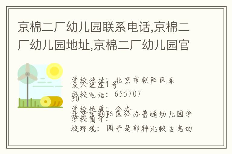 京棉二厂幼儿园联系电话,京棉二厂幼儿园地址,京棉二厂幼儿园官网地址