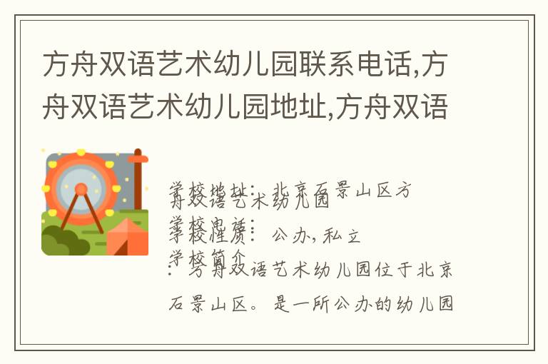 方舟双语艺术幼儿园联系电话,方舟双语艺术幼儿园地址,方舟双语艺术幼儿园官网地址